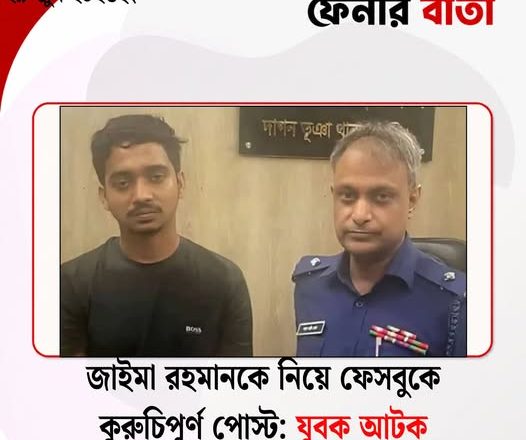 ফেনীর দাগনভূইয়ায় প্রধানমন্ত্রী তারেক রহমানের কন্যা জায়মা রহমানকে নিয়ে ফেসবুকে কুরুচিপূর্ণ পোস্ট