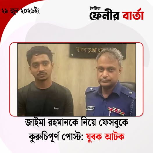 ফেনীর দাগনভূইয়ায় প্রধানমন্ত্রী তারেক রহমানের কন্যা জায়মা রহমানকে নিয়ে ফেসবুকে কুরুচিপূর্ণ পোস্ট