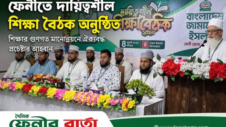 ফেনী শহর জামায়াতের ১০ নম্বর ওয়ার্ডের দায়িত্বশীল শিক্ষা বৈঠক অনুষ্ঠিত