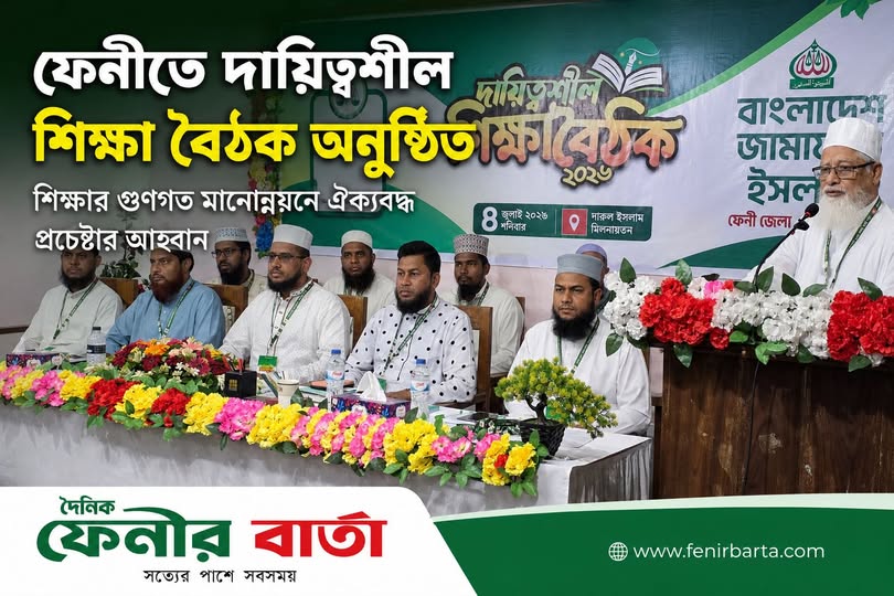 ফেনী শহর জামায়াতের ১০ নম্বর ওয়ার্ডের দায়িত্বশীল শিক্ষা বৈঠক অনুষ্ঠিত