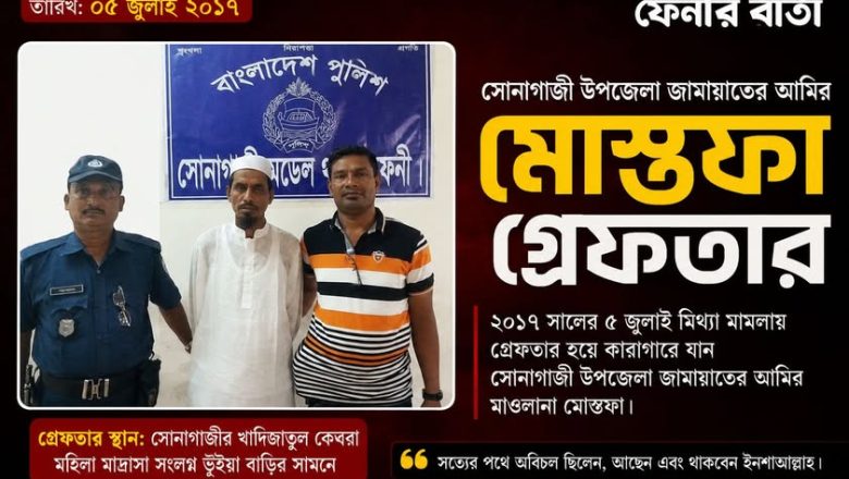 ২০১৭ সালের ৫ জুলাই মিথ্যা মামলায় গ্রেফতার হয়ে কারাগারে যান সোনাগাজী উপজেলা জামায়াতের আমির মাওলানা মোস্তফা…