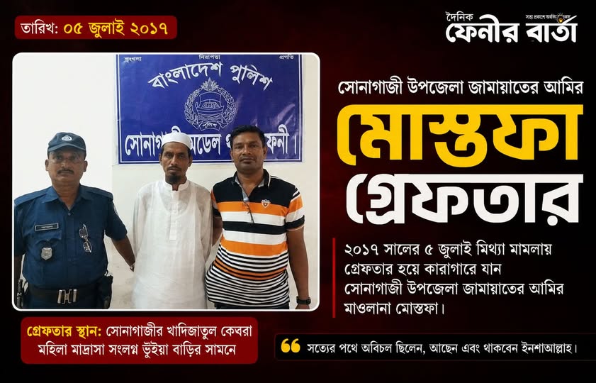 ২০১৭ সালের ৫ জুলাই মিথ্যা মামলায় গ্রেফতার হয়ে কারাগারে যান সোনাগাজী উপজেলা জামায়াতের আমির মাওলানা মোস্তফা…
