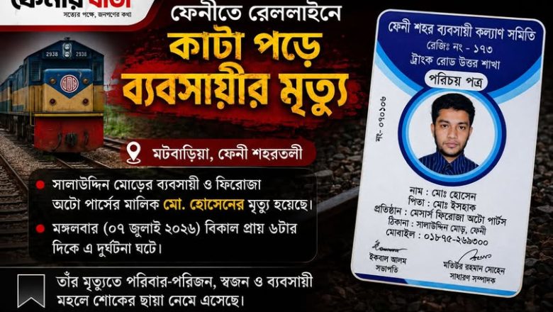 ফেনী শহরতলীর মটবাড়িয়া এলাকায় রেললাইনে কা/টা পড়ে সালাউদ্দিন মোড়ের ব্যবসায়ী ও ফিরোজা অটো পার্সের মালিক মো. হোসেনের মৃ/ত্যু হয়েছে।
