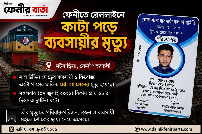 ফেনী শহরতলীর মটবাড়িয়া এলাকায় রেললাইনে কা/টা পড়ে সালাউদ্দিন মোড়ের ব্যবসায়ী ও ফিরোজা অটো পার্সের মালিক মো. হোসেনের মৃ/ত্যু হয়েছে।