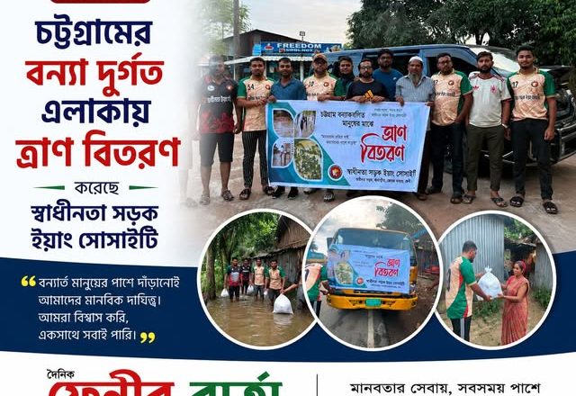 চট্টগ্রামের বন্যা দুর্গত এলাকায় ত্রাণ বিতরণ করেছেন ফেনীর ধর্মপুর মঠবাড়িয়া এলাকার স্বাধীনতা সড়ক ইয়াং সোসাইটি.