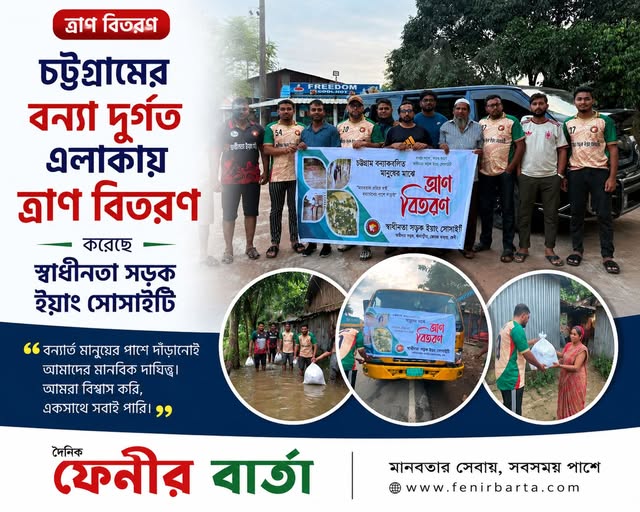 চট্টগ্রামের বন্যা দুর্গত এলাকায় ত্রাণ বিতরণ করেছেন ফেনীর ধর্মপুর মঠবাড়িয়া এলাকার স্বাধীনতা সড়ক ইয়াং সোসাইটি.