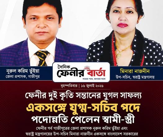 প্রশাসনে যুগ্ম-সচিব পদে পদোন্নতি পেলেন ফেনীর কৃতি সন্তান, গাজীপুর জেলা প্রশাসক নুরুল করিম ভূঁইয়া এবং স্বরাষ্ট্র মন্ত্রণালয়ের উপ-সচিব মিনারা নাজনীন।